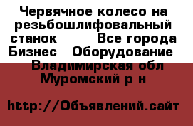 Червячное колесо на резьбошлифовальный станок 5822 - Все города Бизнес » Оборудование   . Владимирская обл.,Муромский р-н